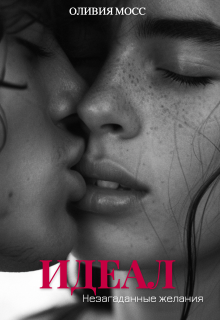 Идеал. Незагаданные желания (Оливия Мосс)