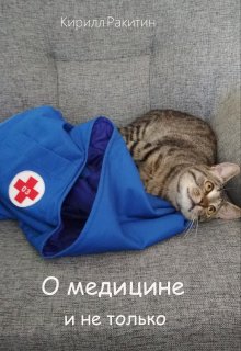 О медицине и не только (Кирилл Ракитин)