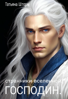 Господин (Татьяна Шторм)