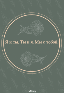 Я и ты. Ты и я. Мы с тобой (Mercy)