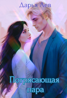Потрясающая пара (Дарья Лев)