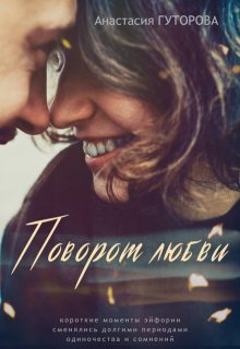 Поворот любви (Анастасия Гуторова)