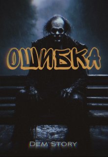 Ошибка (Dem Story)