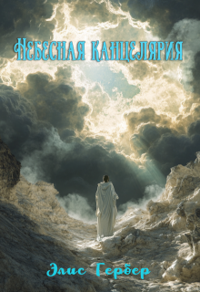 Небесная канцелярия. (Alice Gerber)