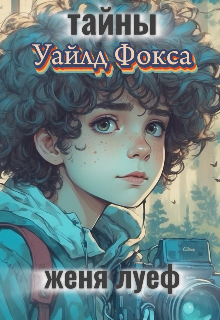 Тайны Уайлд Фокса (Женя Луеф)