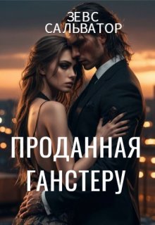 Проданная ганстеру (Зевс Сальватор)