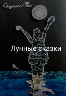 Лунные сказки (Сказочная Фея)