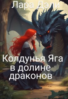Колдунья Яга в долине драконов (Лара Дэли)
