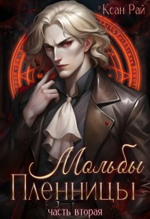 Мольбы пленницы (Ксан Рай)