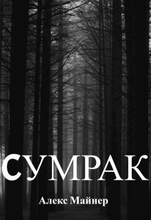 Сумрак (Алекс Майнер)