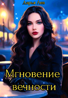 Мгновение вечности (Дарья Лев)