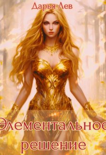 Элементальное решение (Дарья Лев)