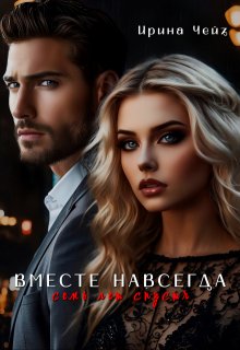 Вместе навсегда (Ирина Чейз)