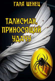 Талисман, приносящий удачу (Галя Шенец)