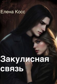 Закулисная связь (Елена Косс)