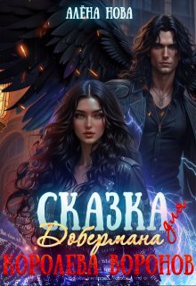 Сказка для Добермана. Королева воронов. Том 2 (Алёна Нова)