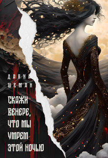 Скажи Венере, что мы умрем этой ночью (Даяна Шеман)