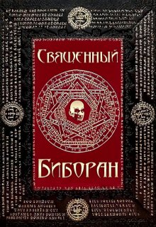Биборан (Александр Абдулов)