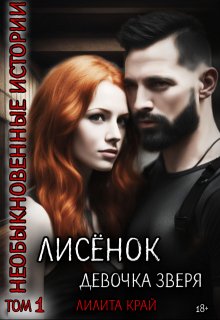 Лисёнок. Девочка зверя (Лилита Край)