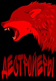 Дестройеры (Ческа)