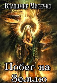 Побег на Землю (Мисечко Владимир Александрович)
