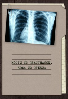 Кости из пластмассы, кожа из стекла (Георгий Апальков)
