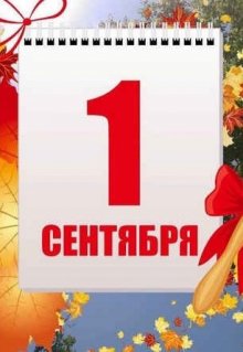 Первое сентября (Алиса Атарова)