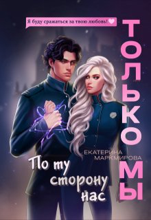 Только мы. По ту сторону нас (Екатерина Маркмирова)