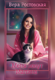 Меня зовут Малина (Vera Rostovskaya)