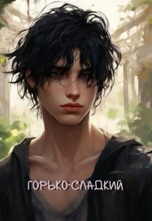 Горько-сладкий (Юлиана Гинд)