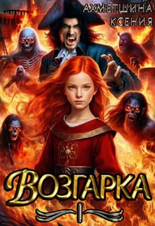 Возгарка 1 (Ксения Ахметшина)