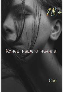 Конец нашего начала (Сая)