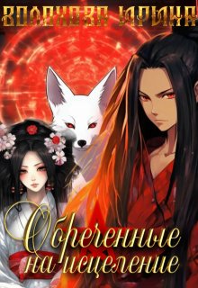 Обреченные на исцеление (Ирина Волохова)