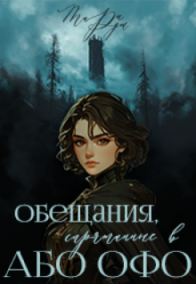 Обещания, спрятанные в Або Офо (Тари Руш)