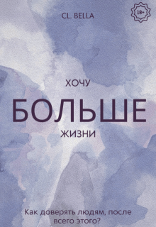 Хочу больше жизни (CL Bella)
