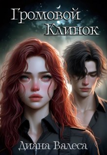 Громовой Клинок (Диана Валеса)