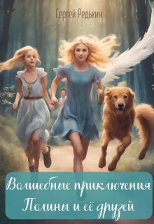 Волшебные приключения Полины и её друзей (Сергей  Редькин)