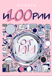 и100рии от Ии (p-i-r-a-n-y-a)