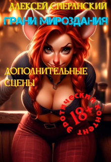 Перо Феникса. Дополнительные сцены 18+ (Алексей Сперанский)