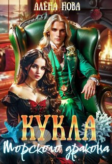 Кукла морского дракона (Алёна Нова)