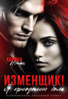 Изменщик! Я преодолею боль (Карина Истец)