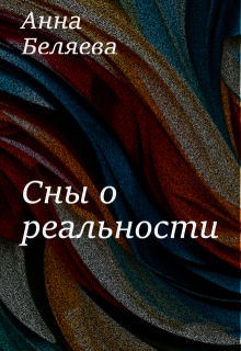 Сны о реальности (Анна Беляева)