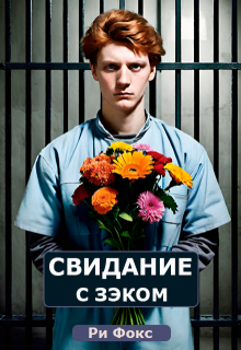Свидание с зэком, или любовь строго режима (Ри Фокс)