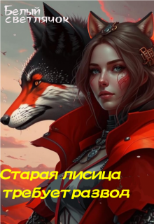 Старая лисица требует развод (Белый Светлячок)