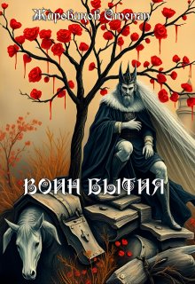 Воин бытия (Степан Жировиков)