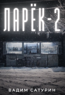 Ларёк-2 (Вадим Сатурин)