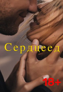 Сердцеед (Alice Wood)