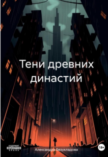 Тени Древних Династий (Безукладова Александра)
