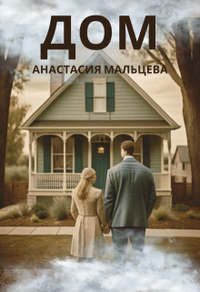 Дом (Анастасия Мальцева)