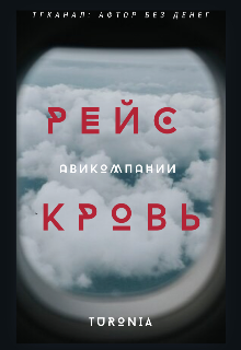 Рейс Авиакомпании Кровь (TuroniA)